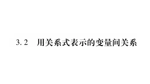 3.2 用关系式表示的变量间关系