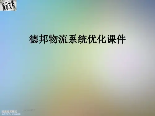 德邦物流系统优化课件
