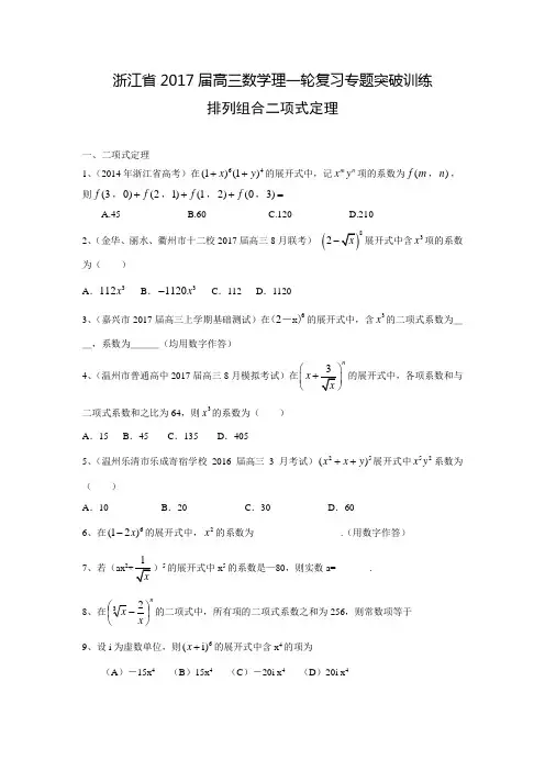 浙江省高三数学理一轮复习专题突破训练：排列组合二项式定理(含答案解析)