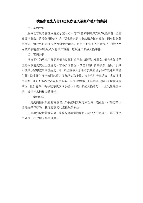 以操作便捷为借口违规办理久悬账户销户的案例