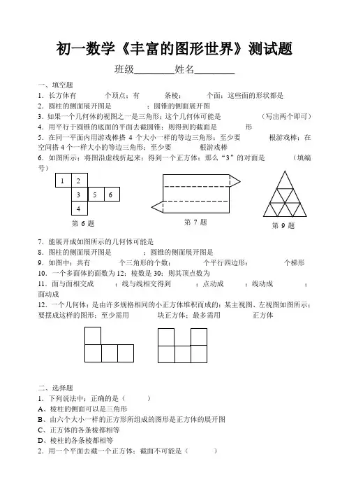 初一数学《丰富的图形世界》测试题