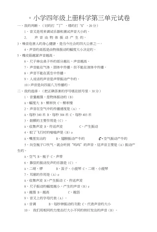 。小学四年级上册科学第三单元试卷.doc