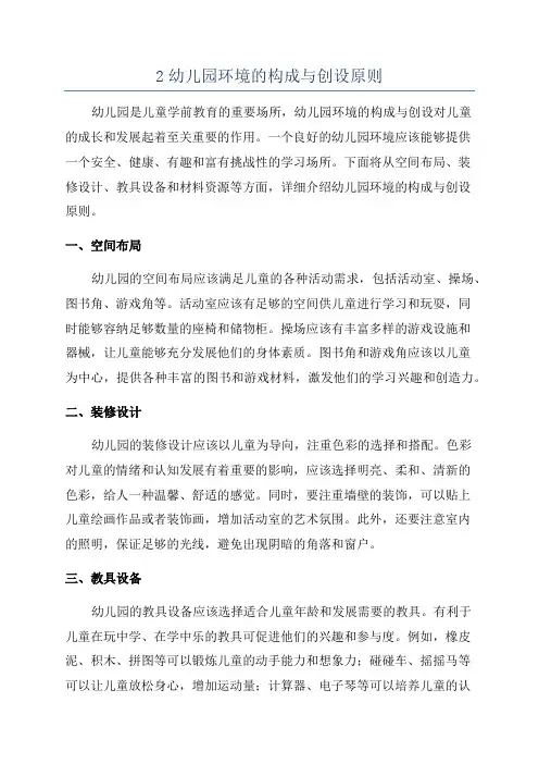 2幼儿园环境的构成与创设原则