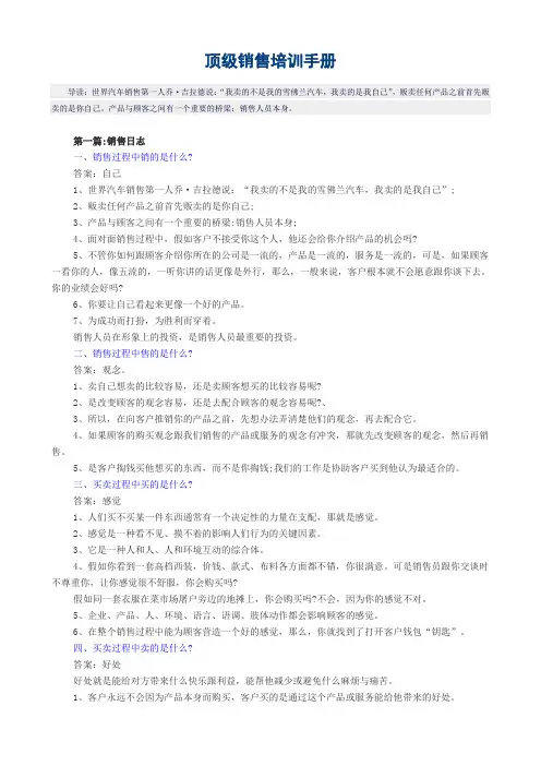 顶级销售 培训手册