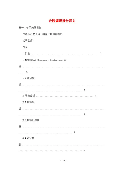 公园调研报告范文