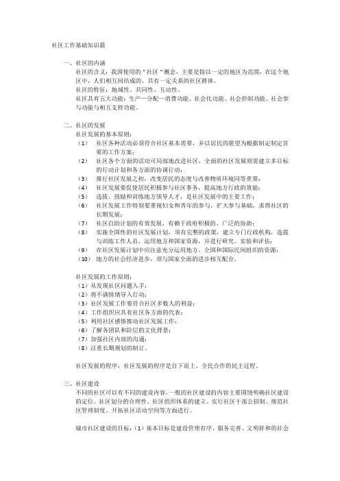 社区工作基础知识篇