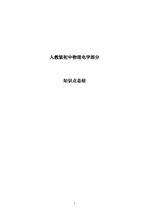 人教版初中物理电学部分知识点归纳总结