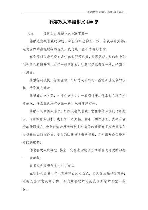 我喜欢大熊猫作文400字