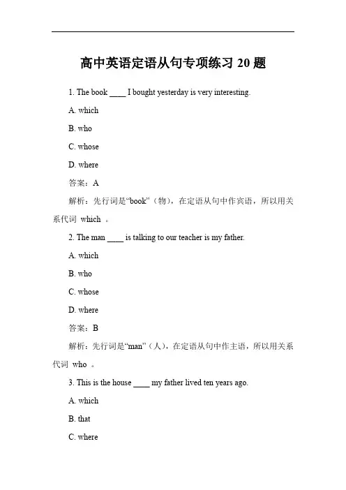 高中英语定语从句专项练习20题