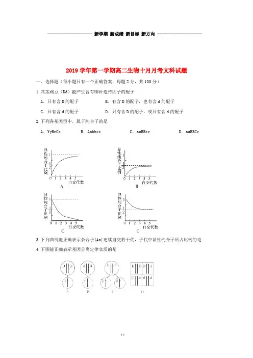 高二生物10月月考试题 文 人教版