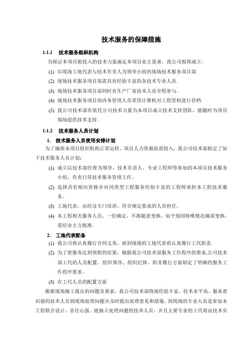 技术服务保障措施服务计划书