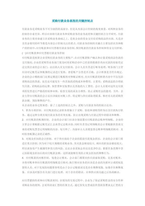 采购付款业务流程的关键控制点