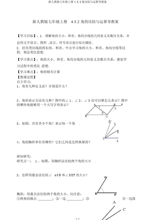 新人教版七年级上册4.3.2角比较与运算导学案