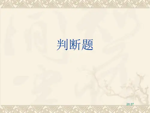 电气判断题