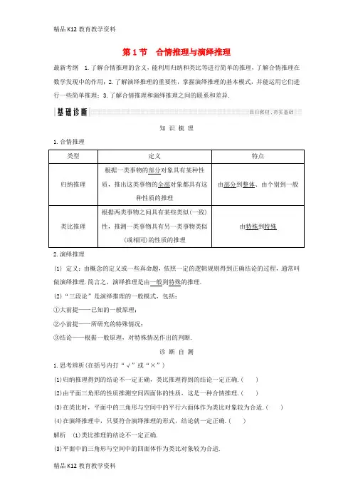 【配套K12】[学习](全国通用版)2019版高考数学大一轮复习 第十二章 推理与证明、算法、复数