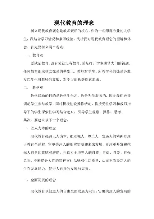 现代教育的理念