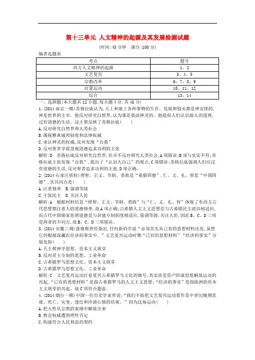 高考历史一轮复习 第十三单元 人文精神的起源及其发展检测试题