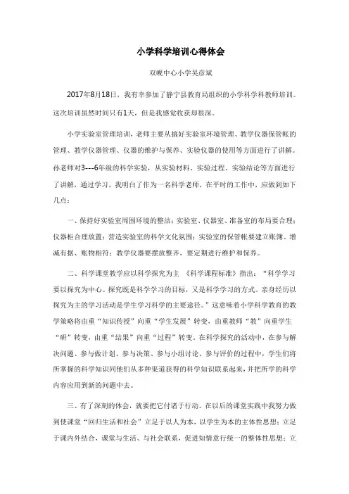 小学科学培训心得体会