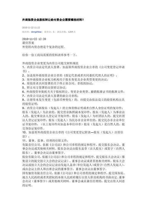 外商独资企业股权转让给内资企业需要哪些材料