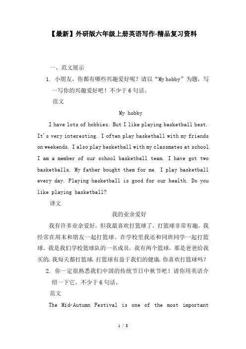 【最新】外研版六年级上册英语写作-精品复习资料