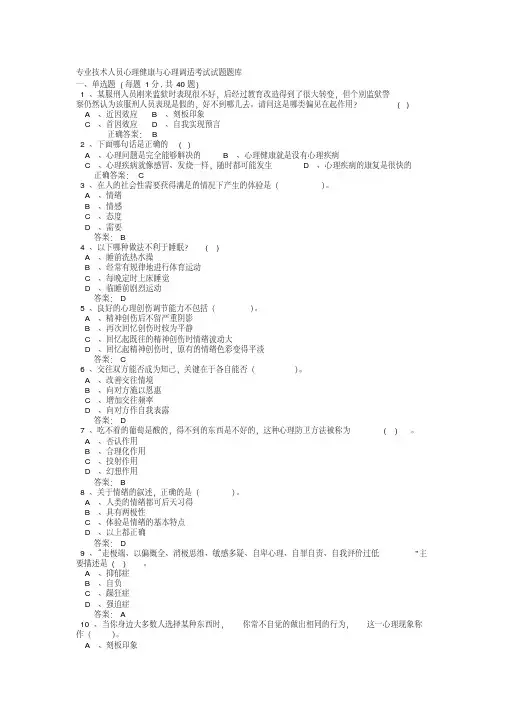 专业技术人员心理健康与心理调适考试试题及答案
