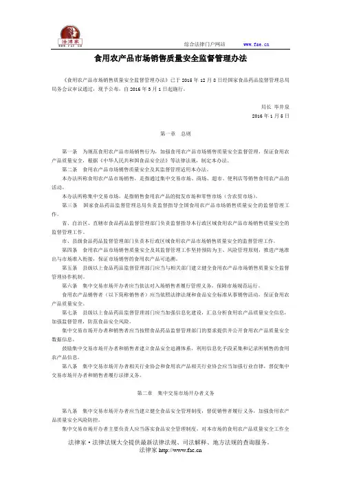 食用农产品市场销售质量安全监督管理办法-国家规范性文件