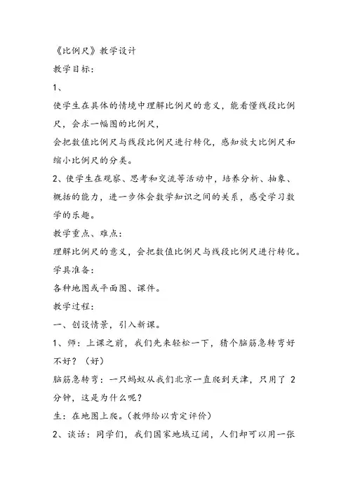 部编六年级数学《比例尺》高小帅教案课件 一等奖新名师优质课获奖教学设计北京