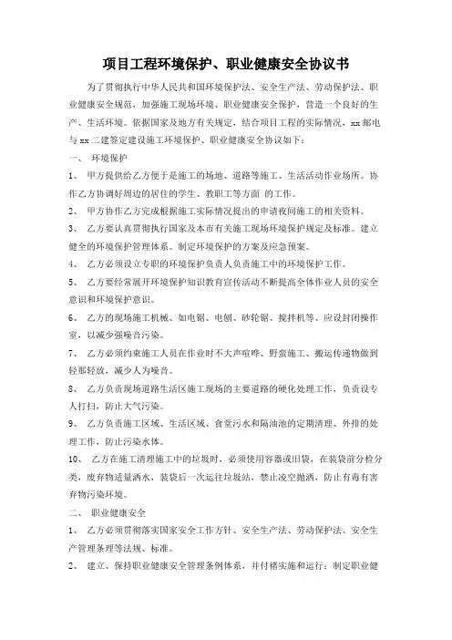 项目工程环境保护、职业健康安全协议书