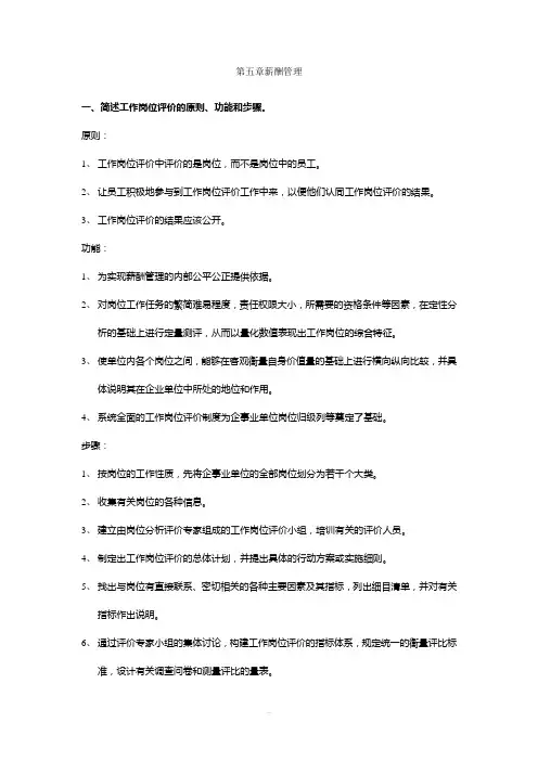 人力资源管理考题-第五章