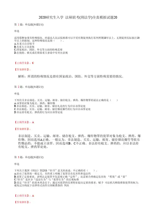 2020研究生入学  法硕联考(刑法学)全真模拟试题20(含答案及解析)