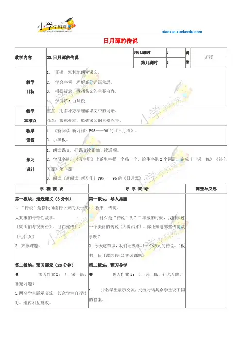 三年级下语文教学设计(D)-日月潭的传说-苏教版【小学学科网】