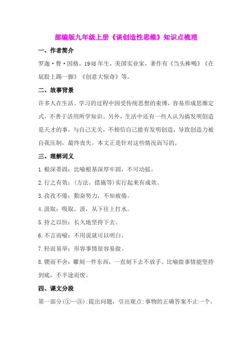部编版九年级上册《谈创造性思维》知识点梳理