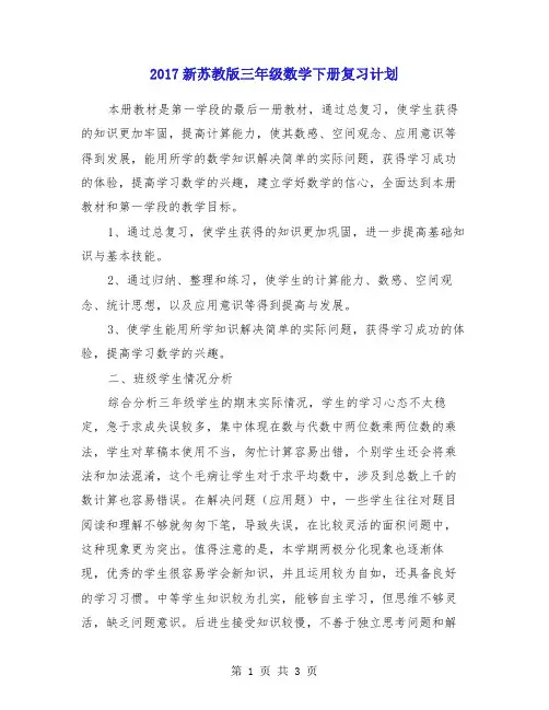 2017新苏教版三年级数学下册复习计划