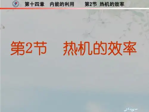 14.2热机的效率