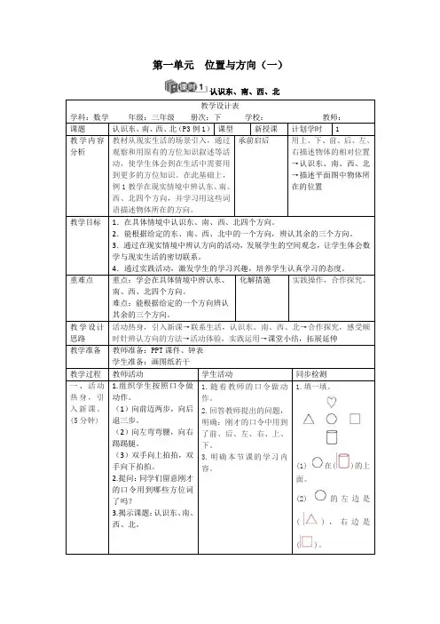 三年级下册数学导学案-第一单元认识东、南、西、北｜人教新课标