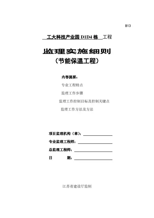 节能保温监理工作细则