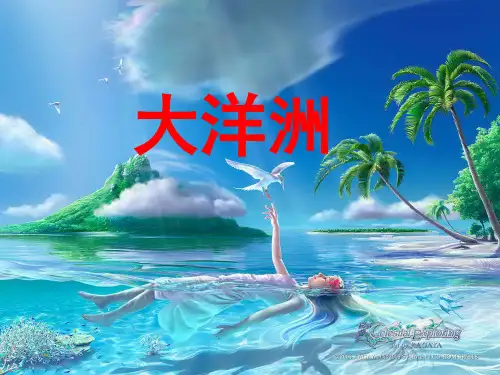 大洋洲的课件