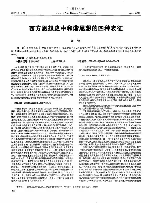 西方思想史中和谐思想的四种表征