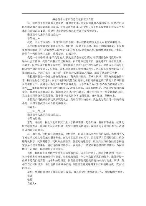 乘务员个人求职自荐信最新范文5篇