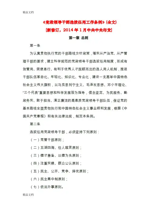 最新党政领导干部选拔任用工作条例全文