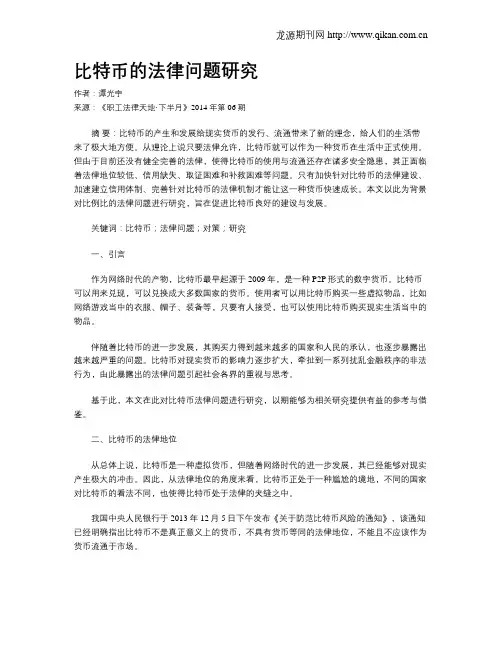 比特币的法律问题研究