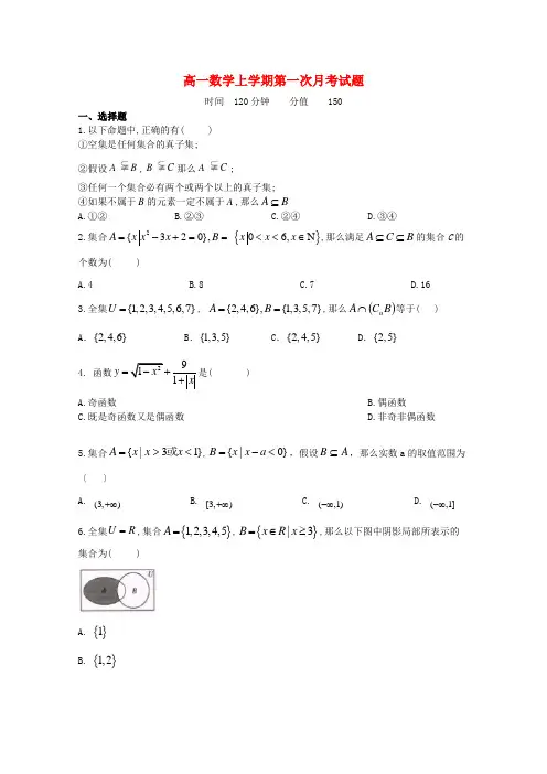 河北省高一数学上学期第一次月考试题 