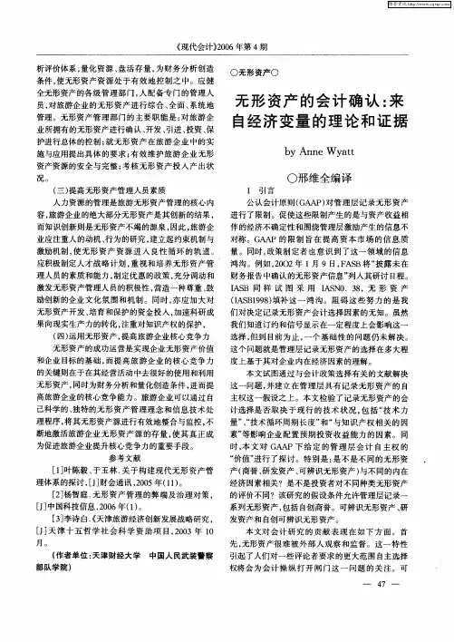 无形资产的会计确认：来自经济变量的理论和证据
