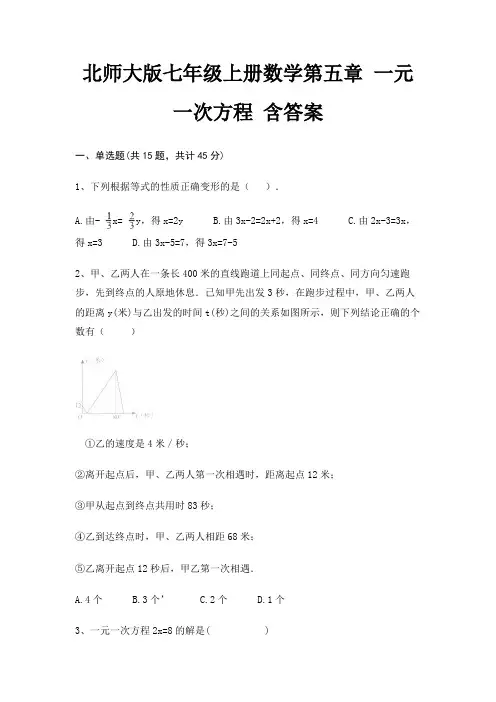 北师大版七年级上册数学第五章 一元一次方程 含答案