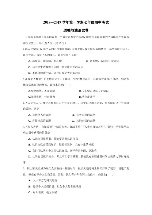 19学年上学期七年级期中考试政治试题(附答案)