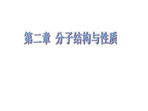 第二章 分子的结构和性质复习