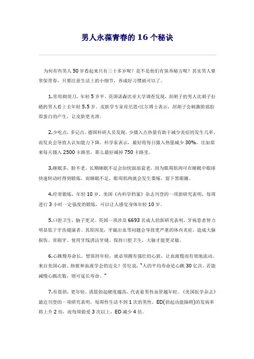 男人永葆青春的16个秘诀