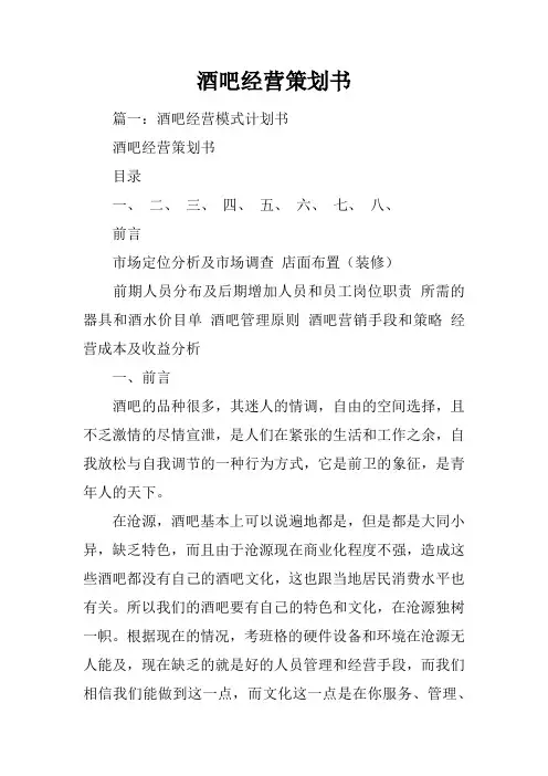 酒吧经营策划书