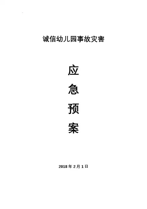 诚信幼儿园事故灾害应急预案
