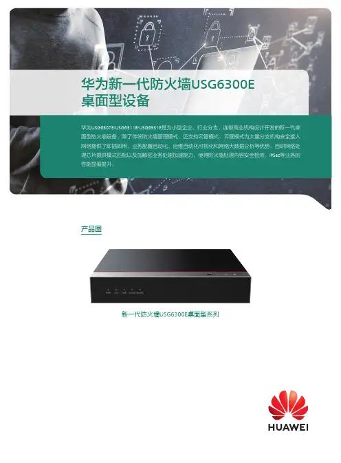 华为USG6300E系列AI防火墙(桌面型)彩页
